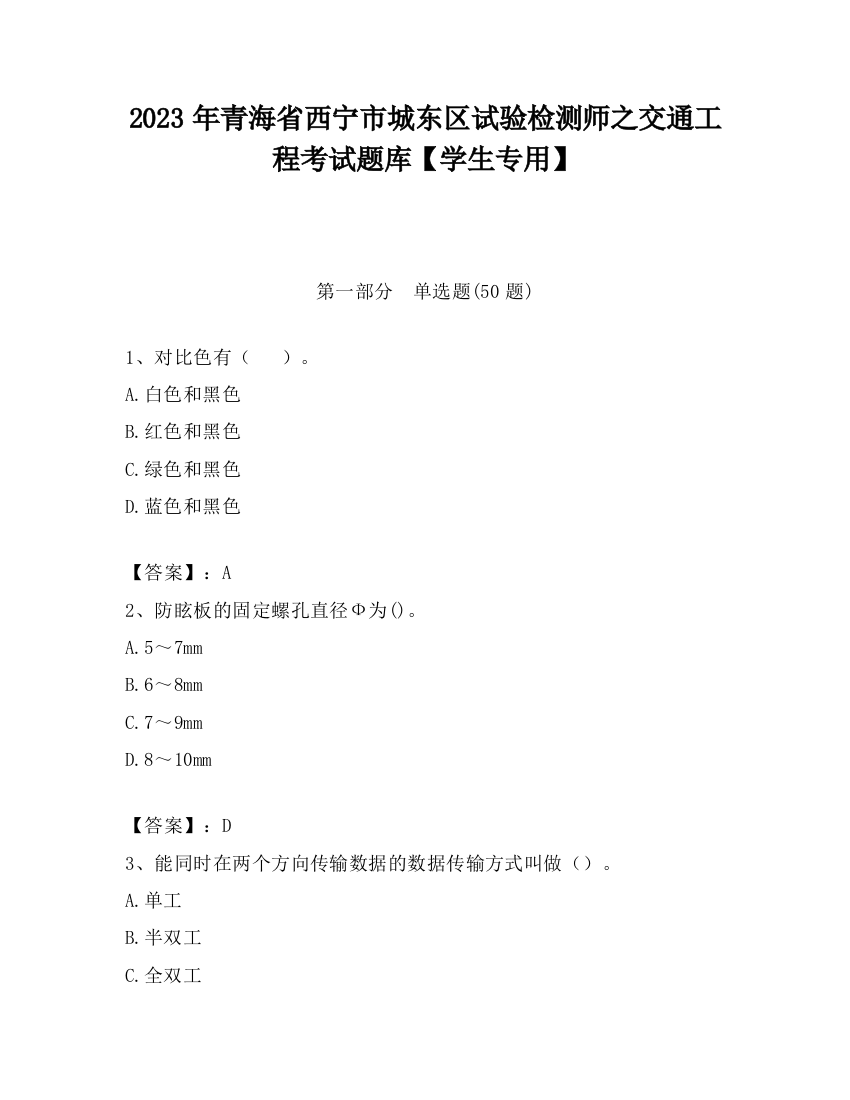 2023年青海省西宁市城东区试验检测师之交通工程考试题库【学生专用】