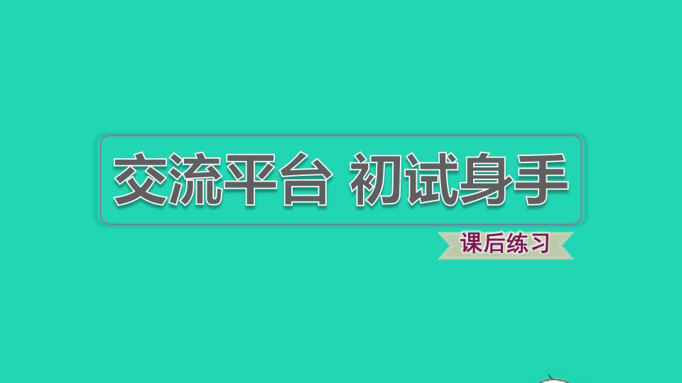 2021秋五年级语文上册第五单元交流平台初试身手习题课件新人教版