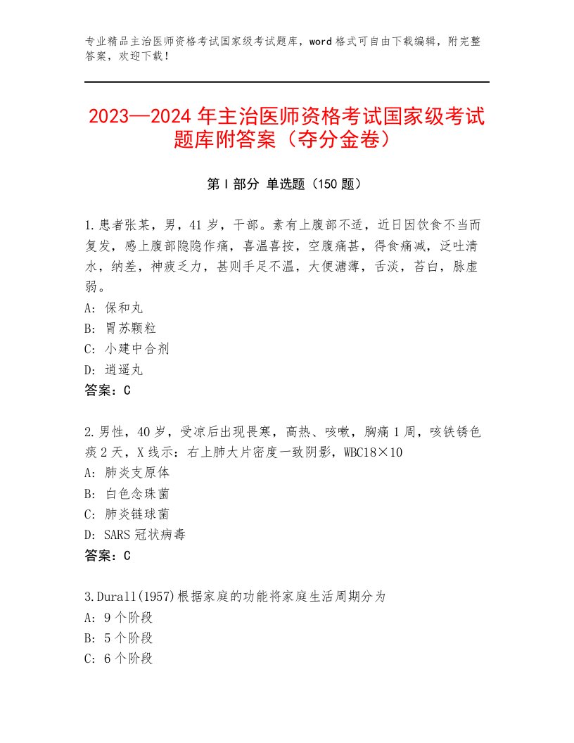 历年主治医师资格考试国家级考试优选题库附答案（A卷）