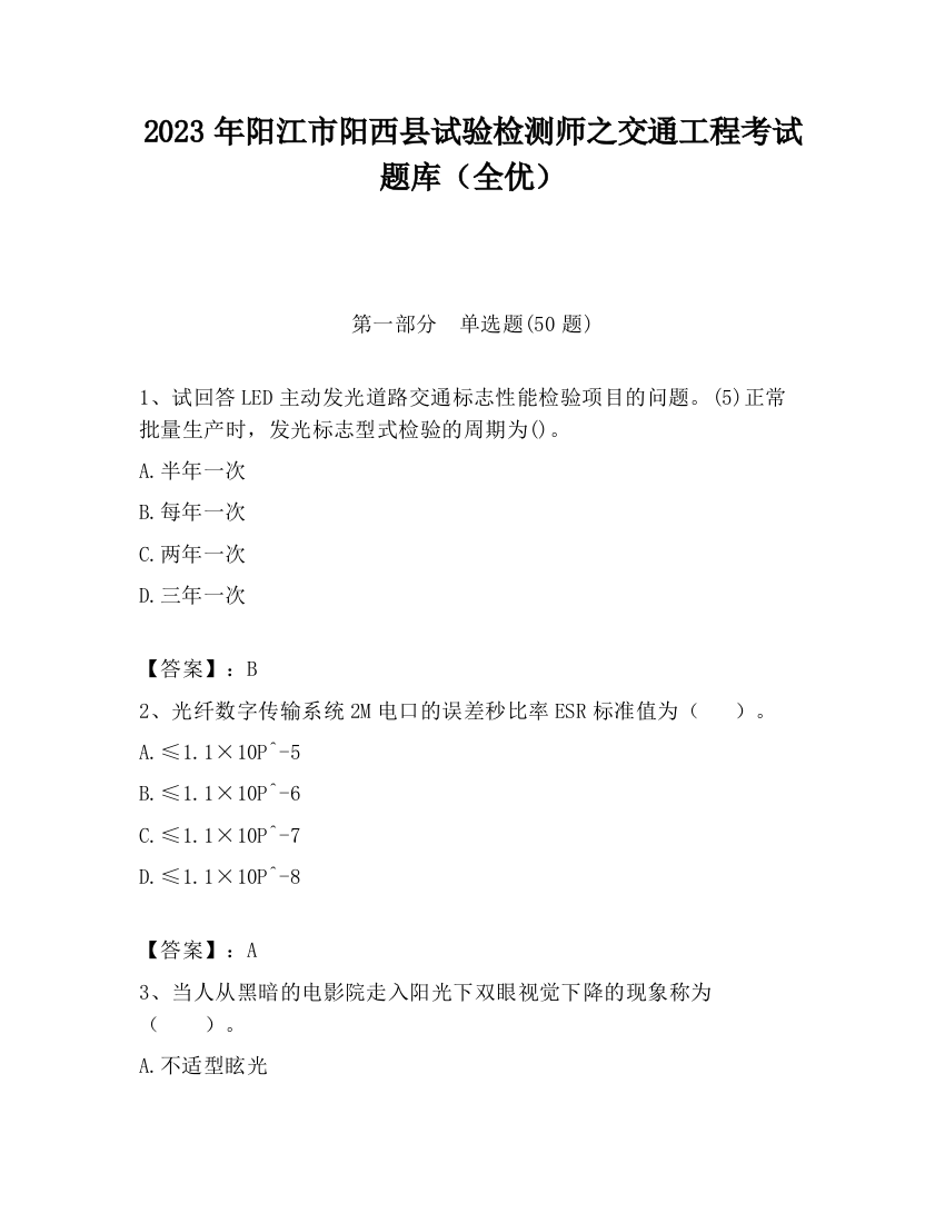 2023年阳江市阳西县试验检测师之交通工程考试题库（全优）