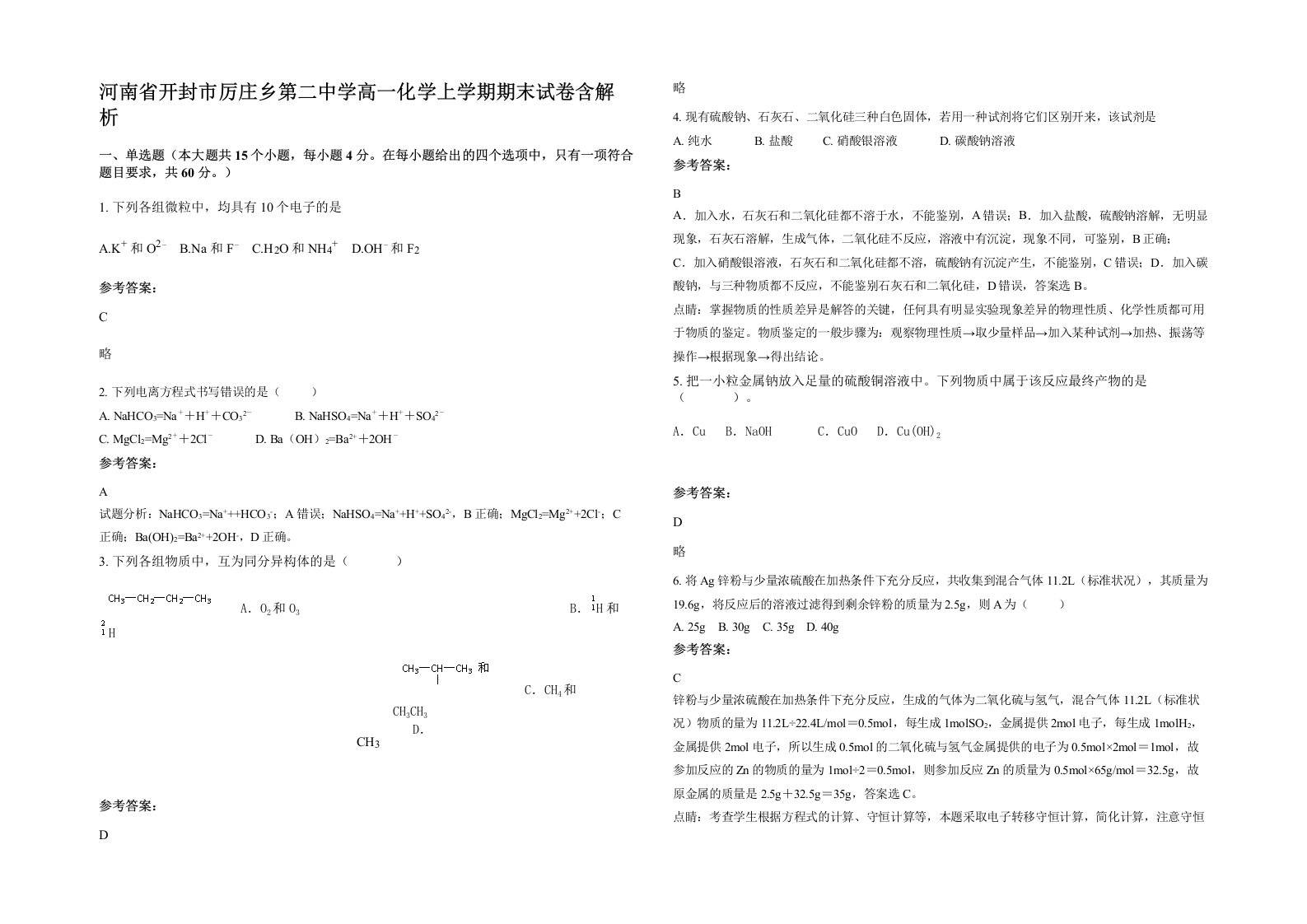 河南省开封市厉庄乡第二中学高一化学上学期期末试卷含解析