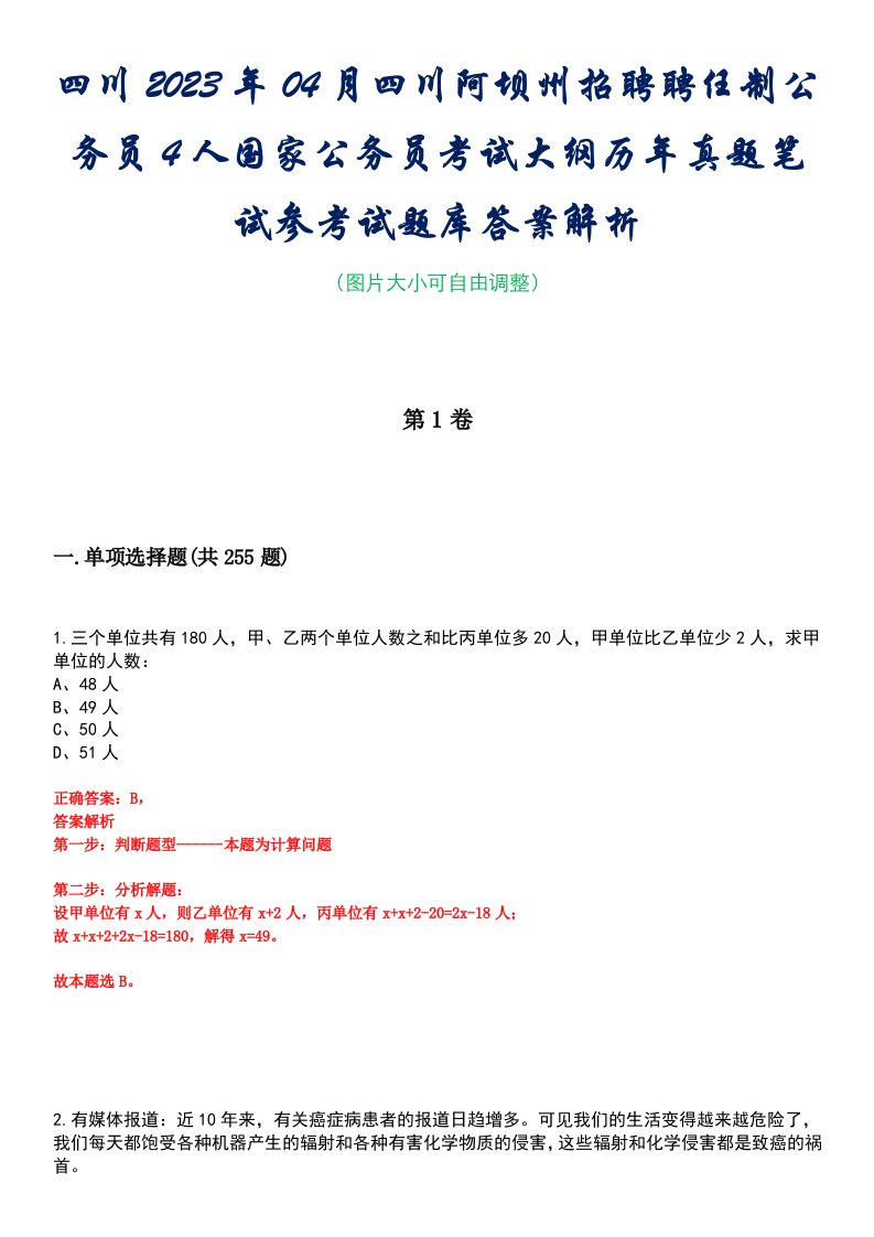 四川2023年04月四川阿坝州招聘聘任制公务员4人国家公务员考试大纲历年真题笔试参考试题库答案解析