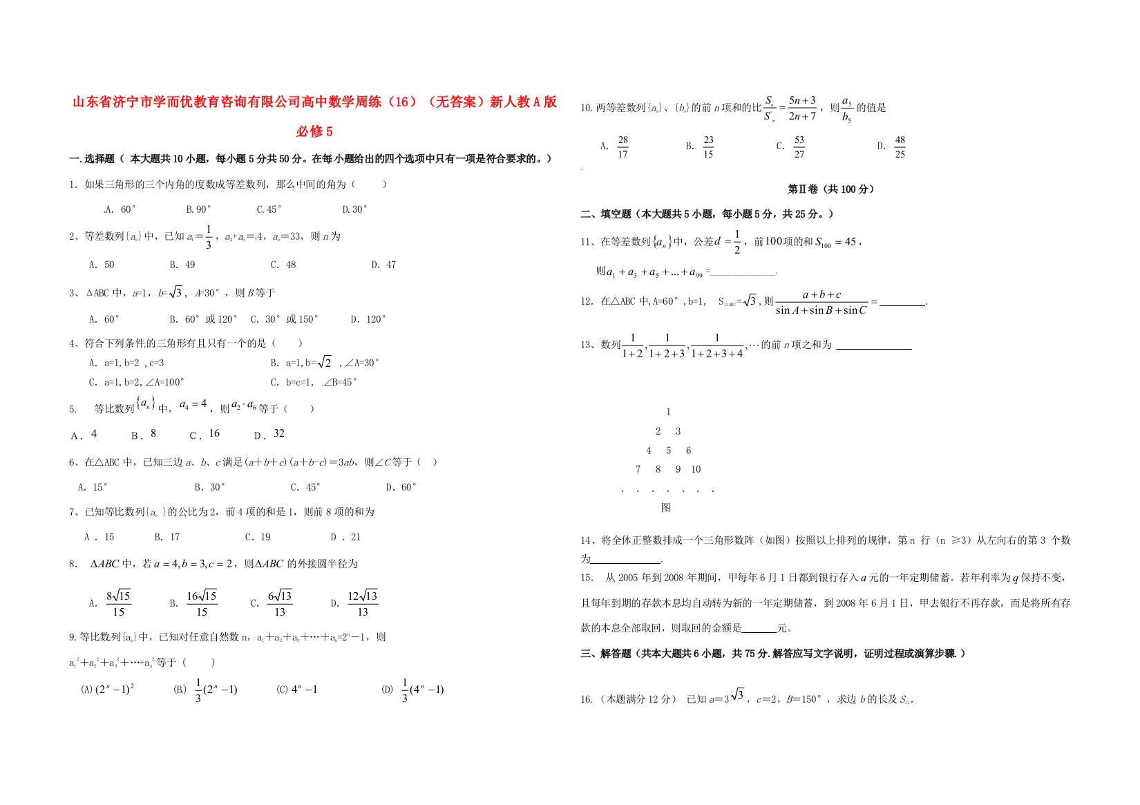 数学周练(16)(无答案)新人教A版必修5