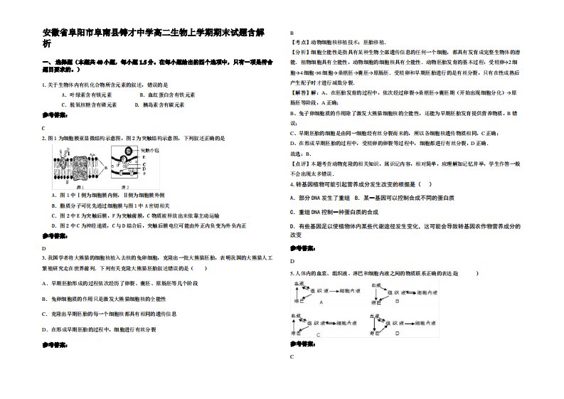 安徽省阜阳市阜南县铸才中学高二生物上学期期末试题含解析