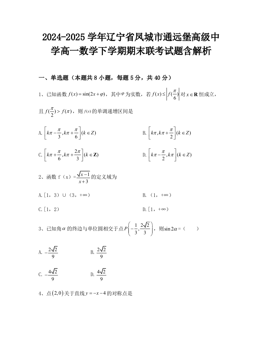 2024-2025学年辽宁省凤城市通远堡高级中学高一数学下学期期末联考试题含解析