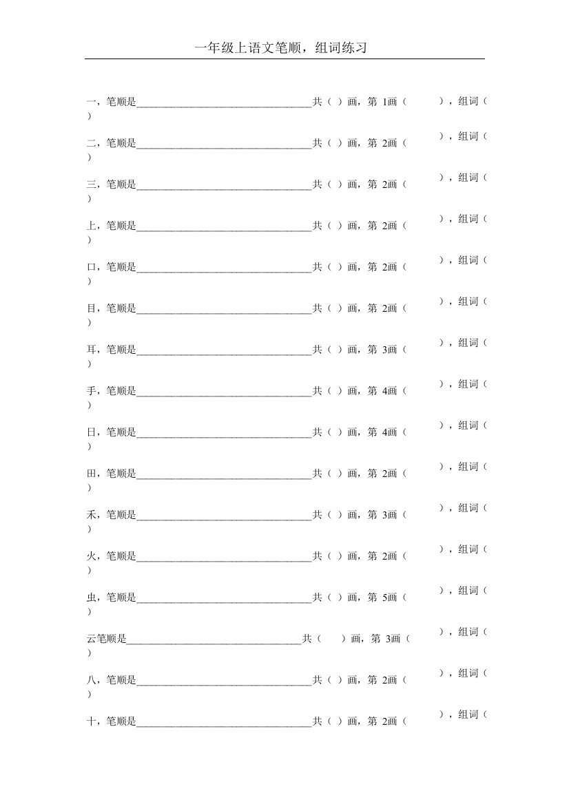 一年级语文上笔顺组词练习-共4页