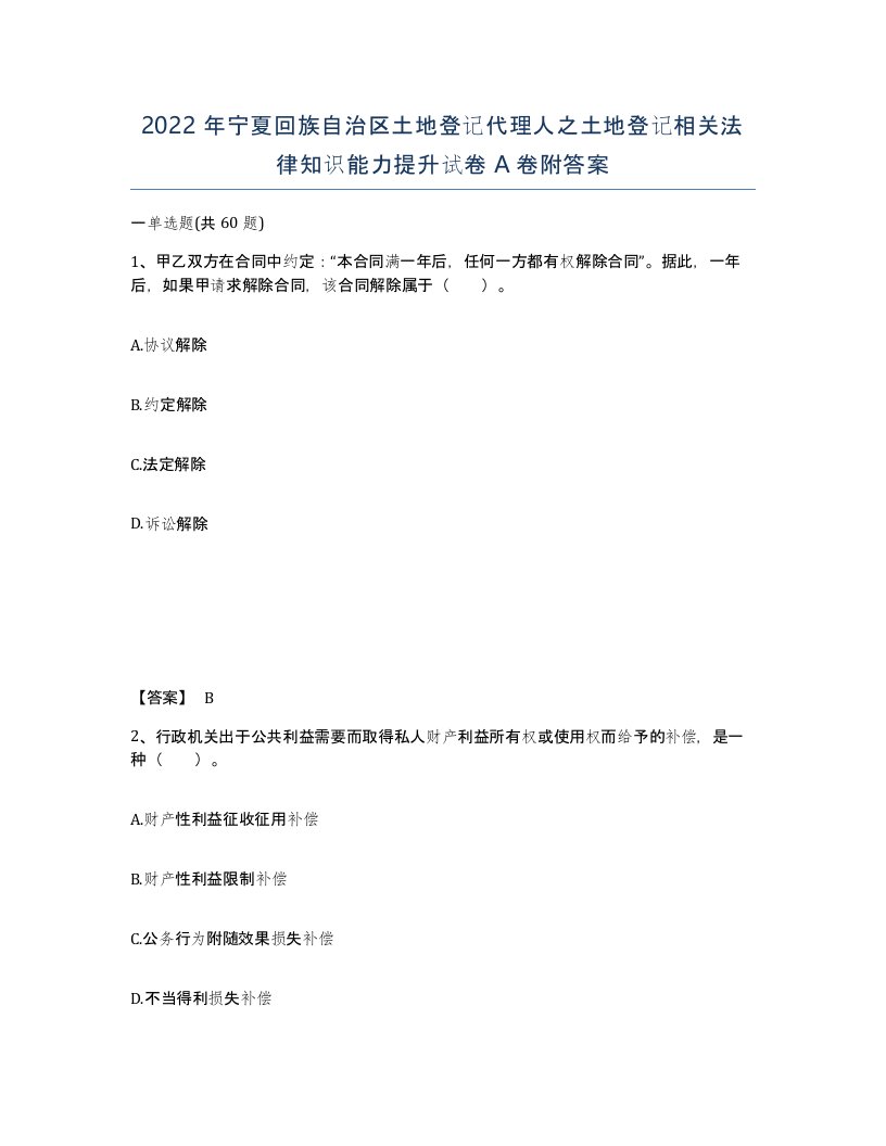 2022年宁夏回族自治区土地登记代理人之土地登记相关法律知识能力提升试卷A卷附答案