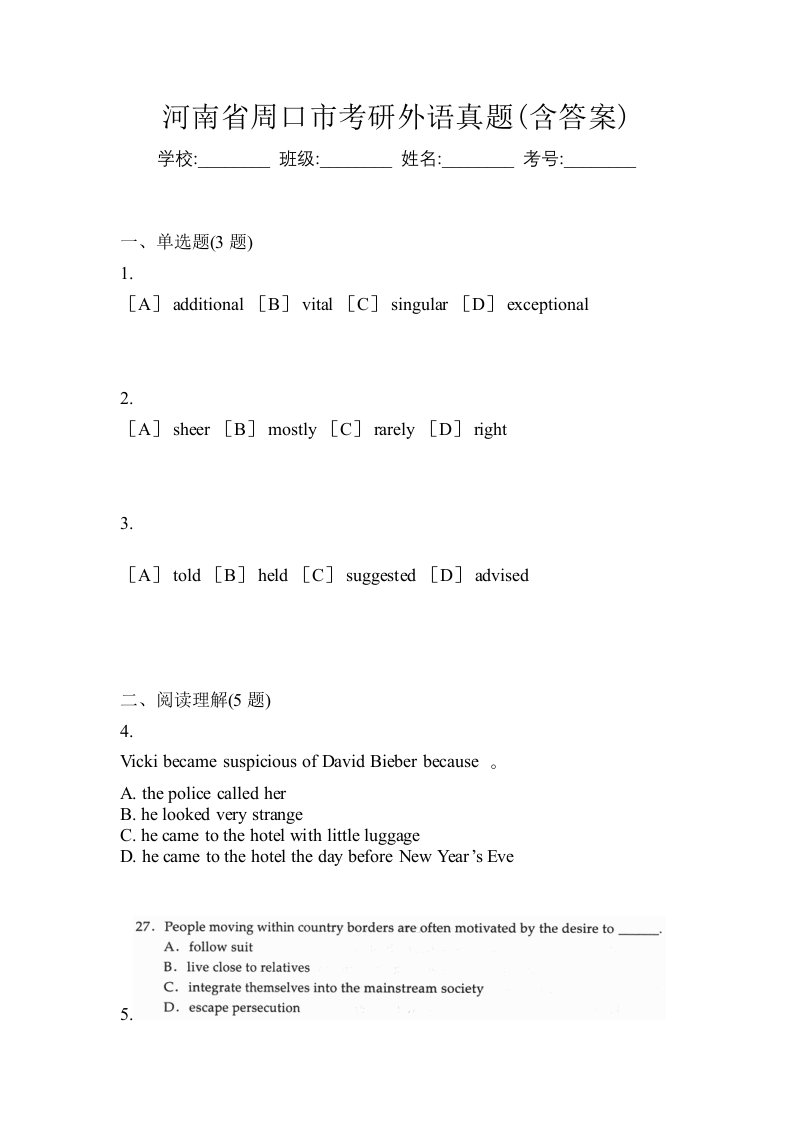 河南省周口市考研外语真题含答案