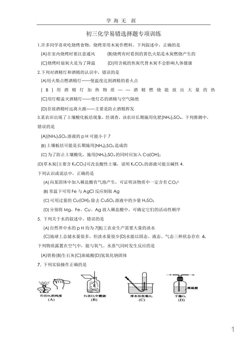 初三中考化学易错选择题专项训练课件