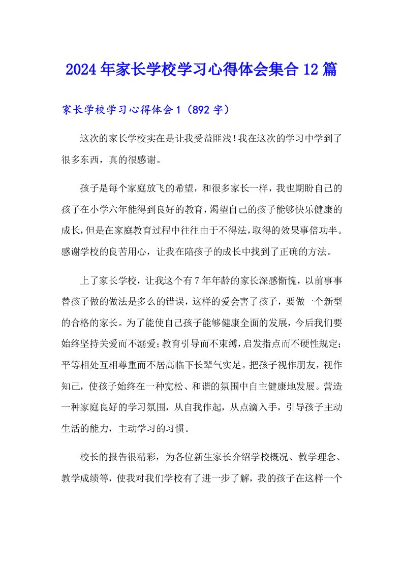 2024年家长学校学习心得体会集合12篇