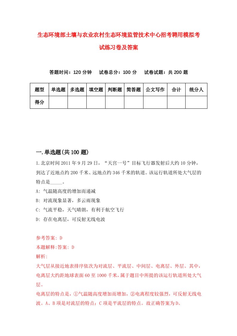 生态环境部土壤与农业农村生态环境监管技术中心招考聘用模拟考试练习卷及答案第8套