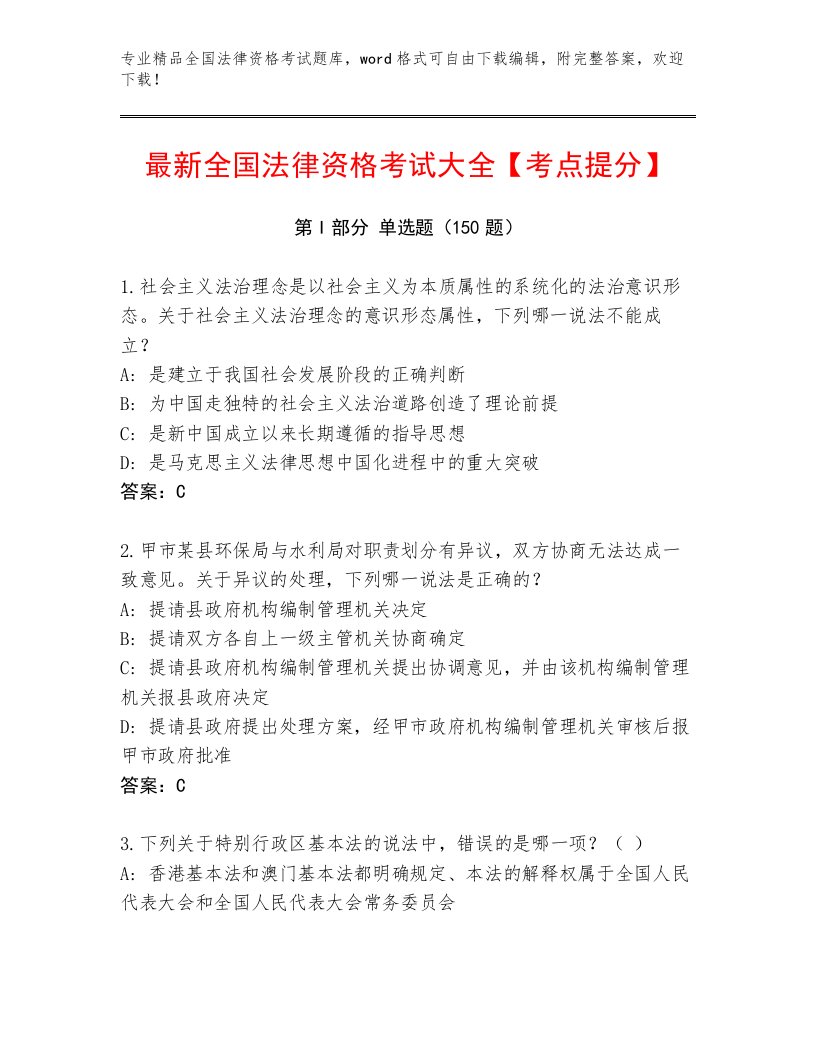 历年全国法律资格考试精选题库精编答案