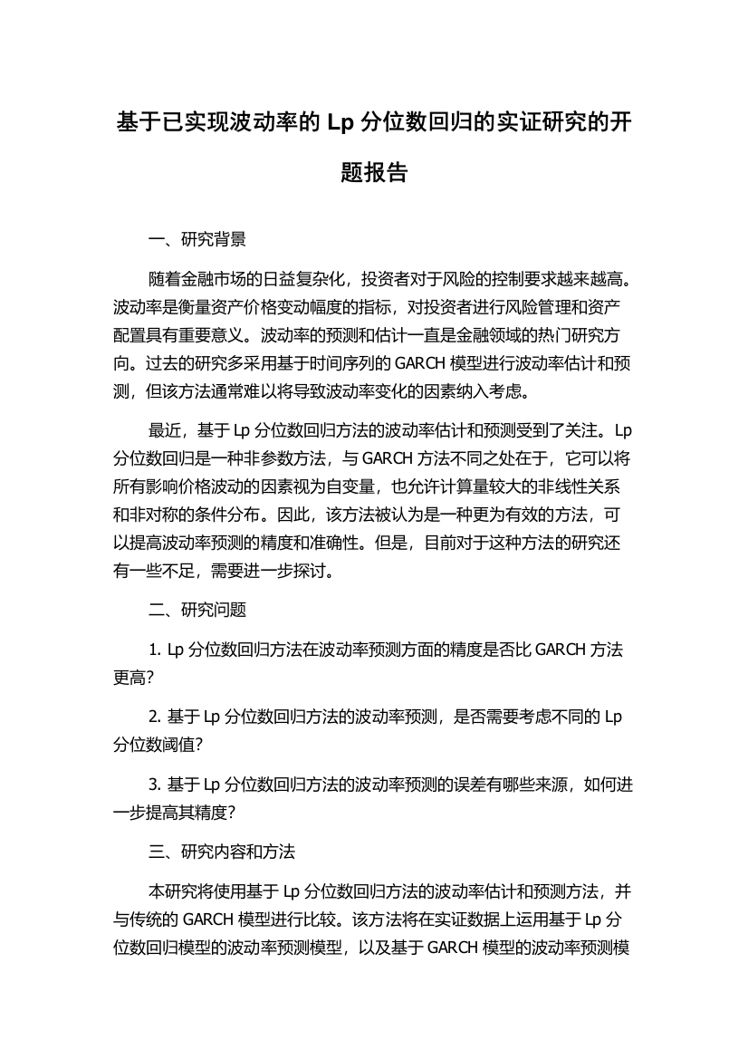 基于已实现波动率的Lp分位数回归的实证研究的开题报告