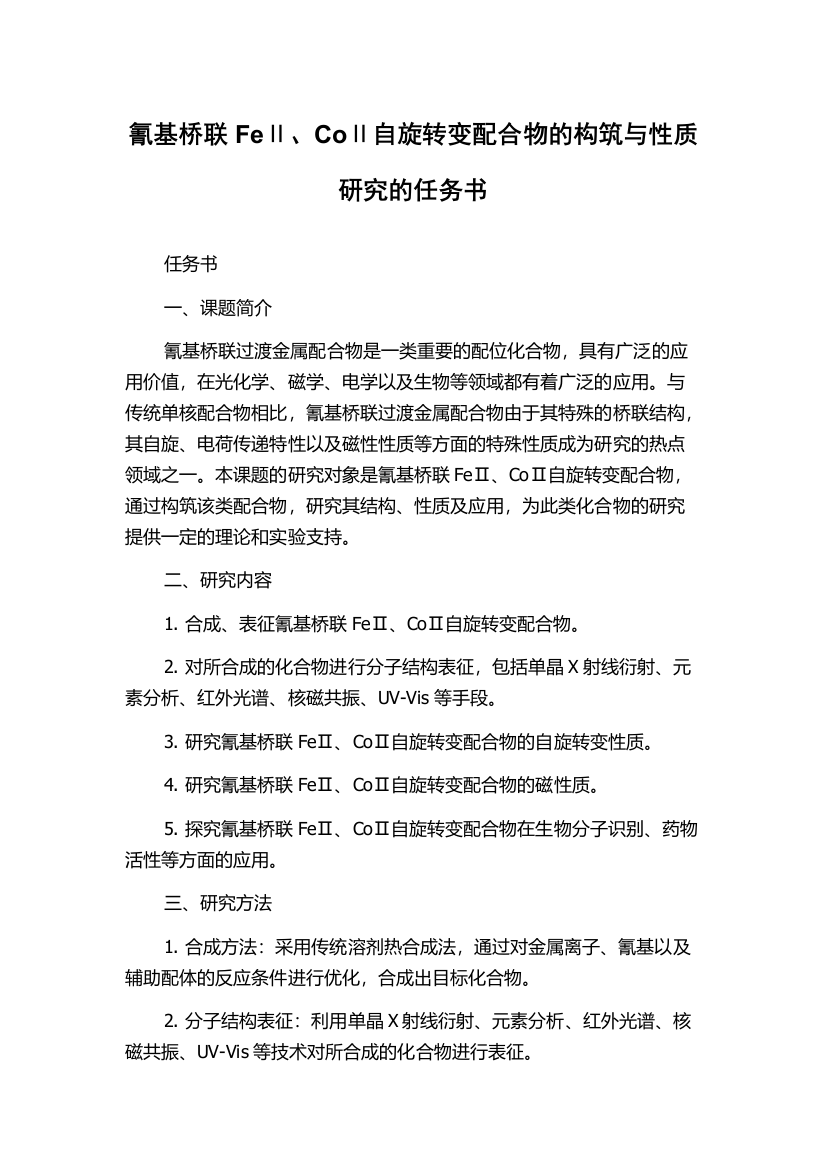 氰基桥联FeⅡ、CoⅡ自旋转变配合物的构筑与性质研究的任务书