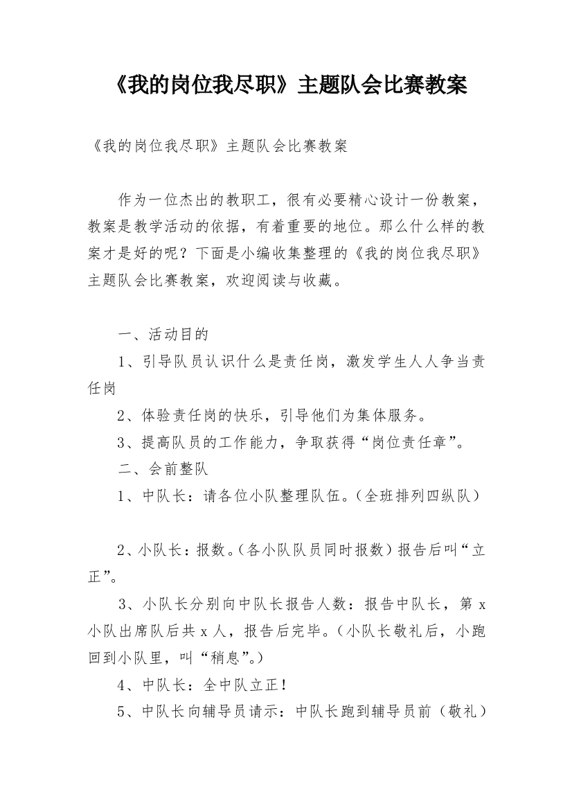 《我的岗位我尽职》主题队会比赛教案