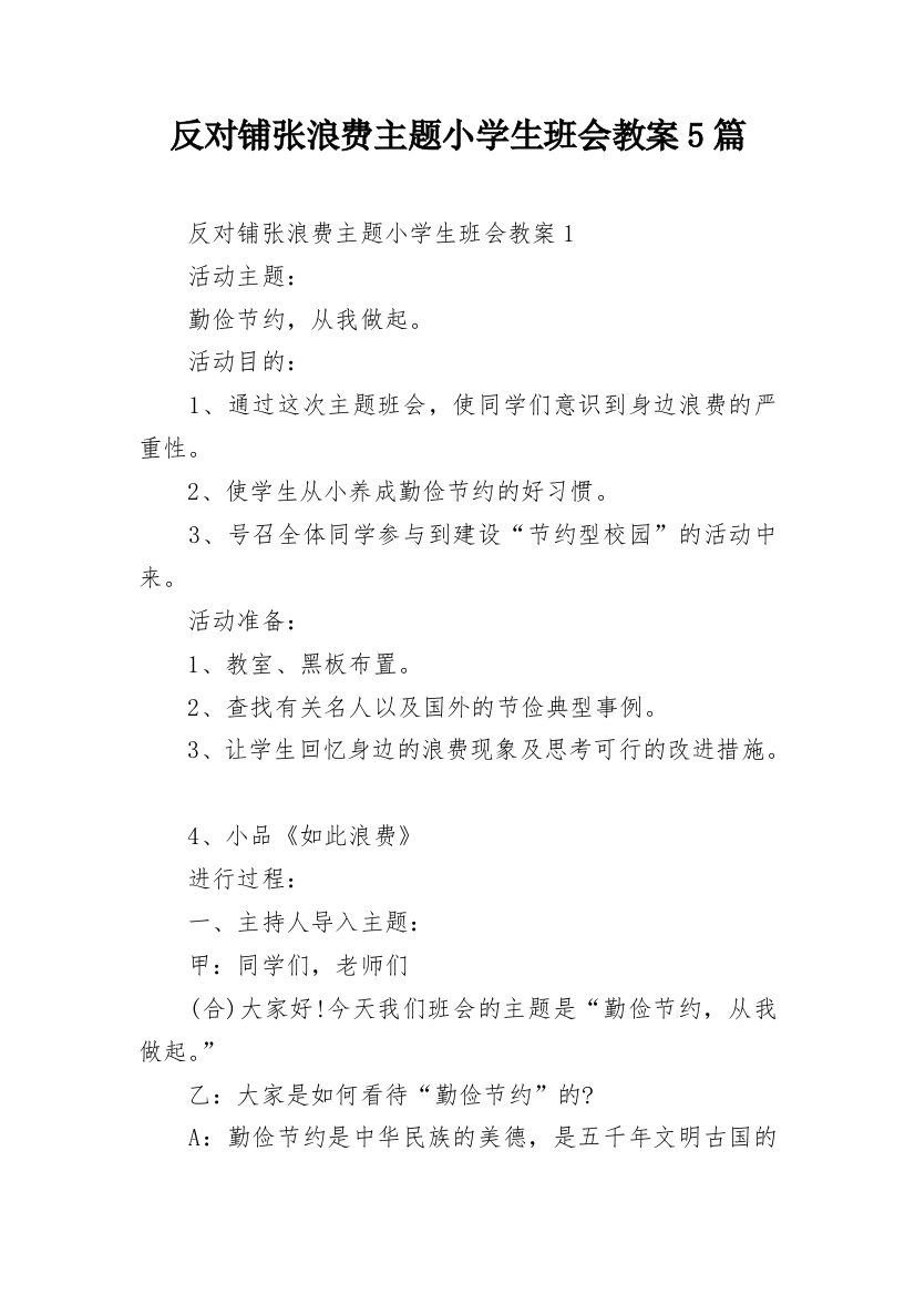 反对铺张浪费主题小学生班会教案5篇