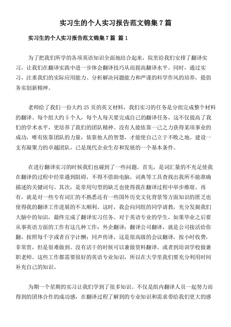 实习生的个人实习报告范文锦集7篇