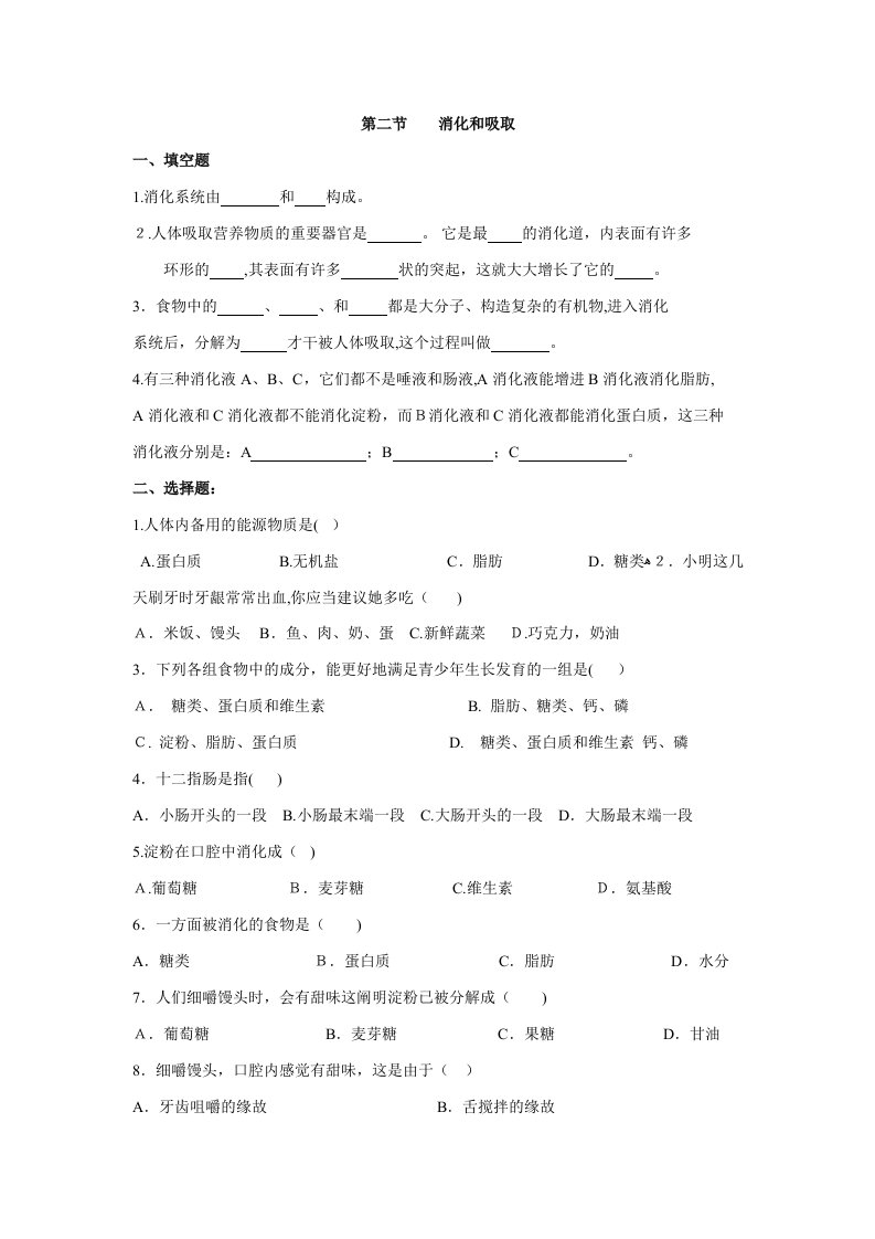 人教版七年级生物下册4.2.2消化和吸收-习题1