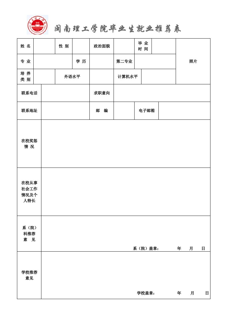 闽南理工学院毕业生就业推荐表