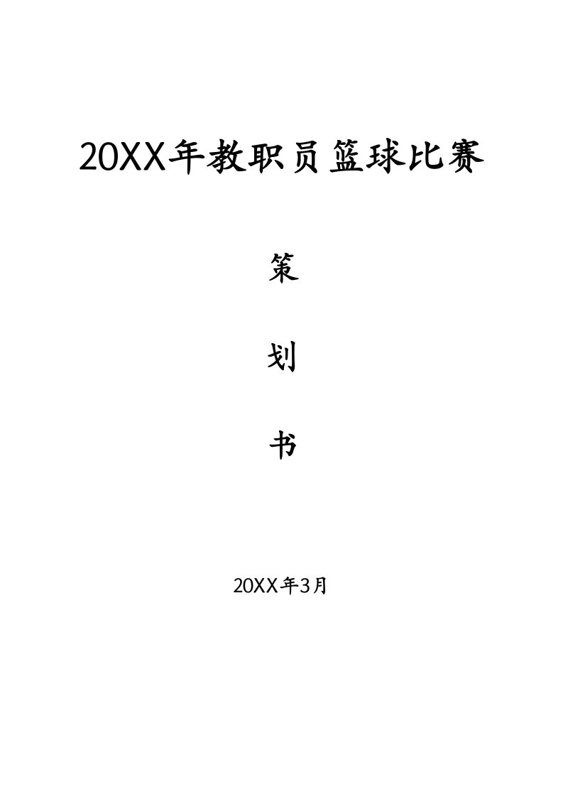 2021年学校教职工篮球比赛方案