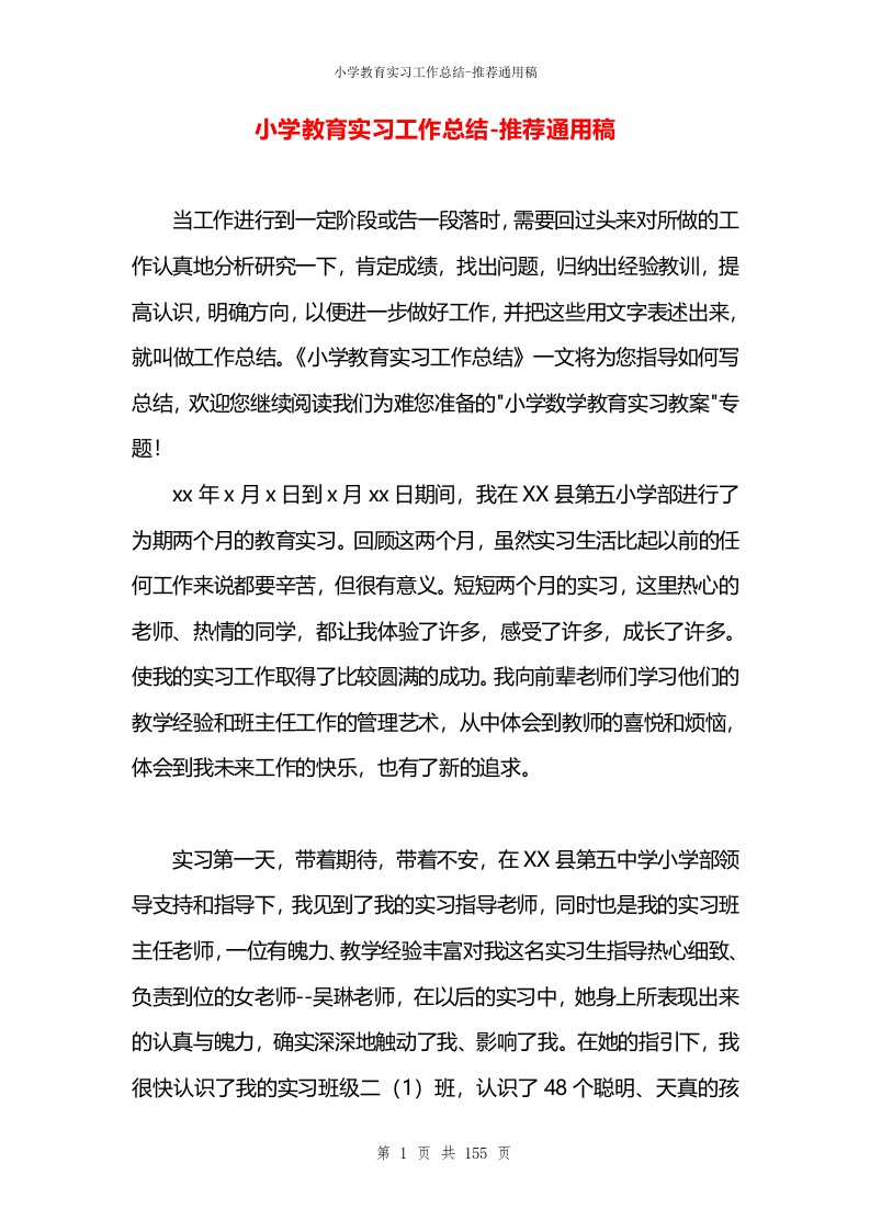 小学教育实习工作总结