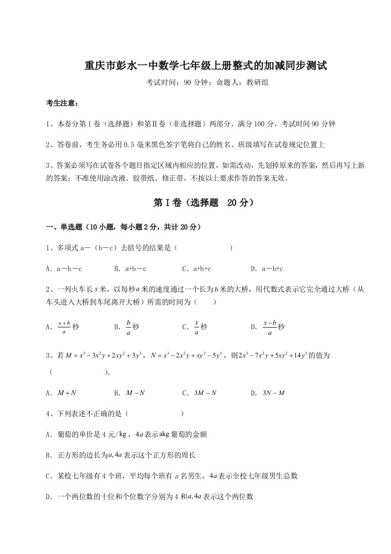 综合解析重庆市彭水一中数学七年级上册整式的加减同步测试练习题（解析版）