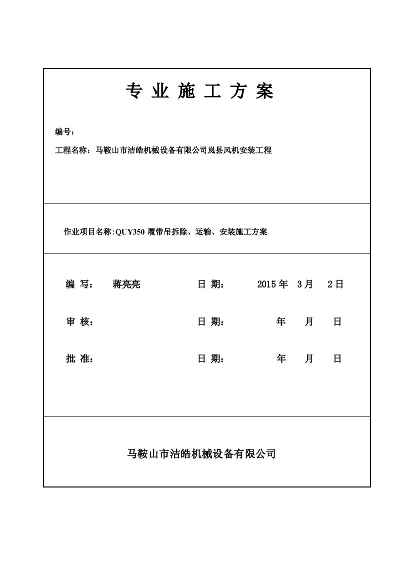 履带吊拆除运输安装施工方案