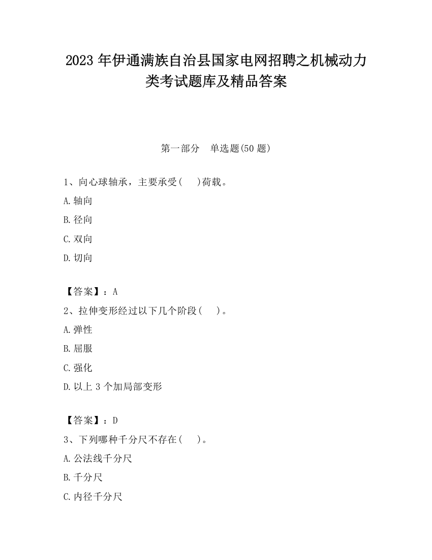 2023年伊通满族自治县国家电网招聘之机械动力类考试题库及精品答案