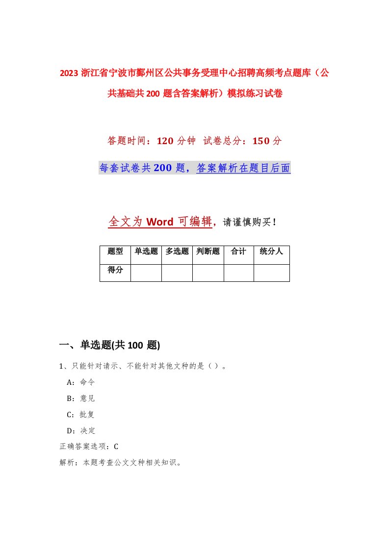 2023浙江省宁波市鄞州区公共事务受理中心招聘高频考点题库公共基础共200题含答案解析模拟练习试卷