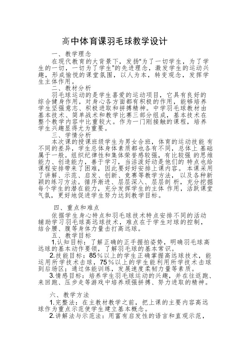 高中体育课羽毛球教学设计