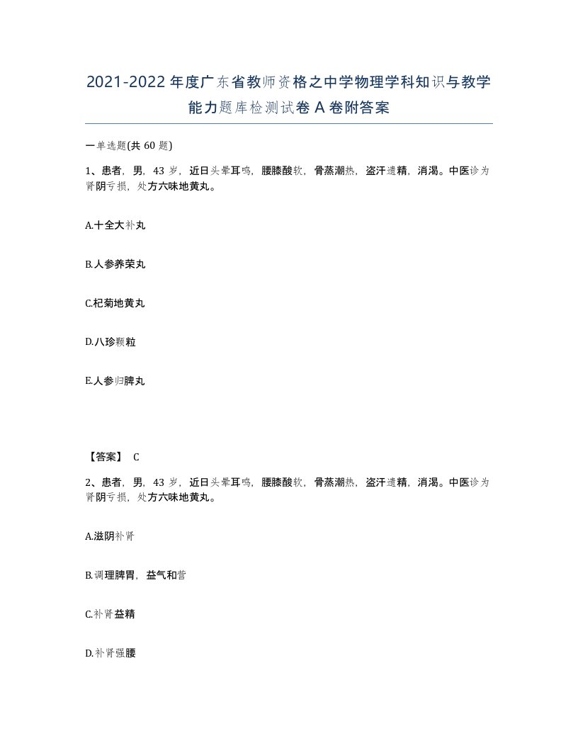 2021-2022年度广东省教师资格之中学物理学科知识与教学能力题库检测试卷A卷附答案