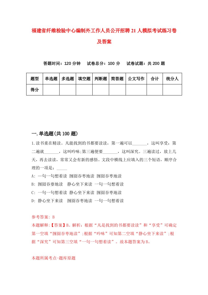 福建省纤维检验中心编制外工作人员公开招聘21人模拟考试练习卷及答案第7期