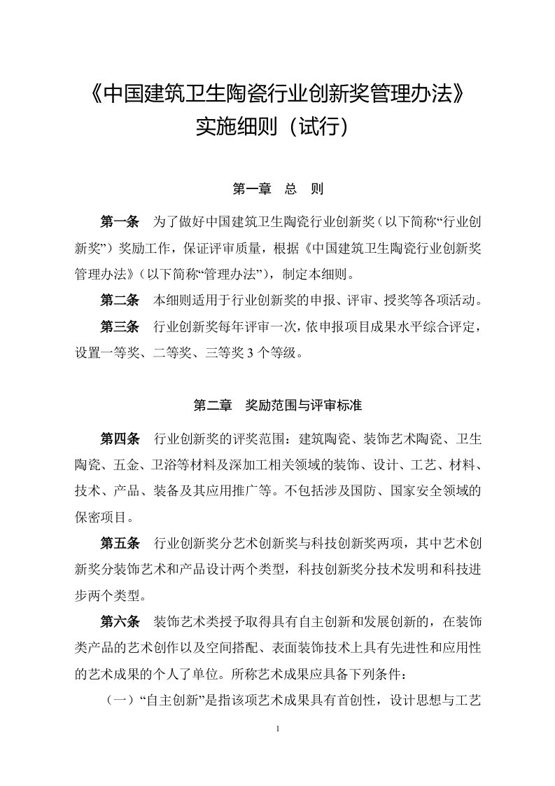 《中国建筑卫生陶瓷行业创新奖管理办法》