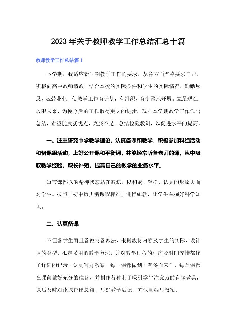 2023年关于教师教学工作总结汇总十篇