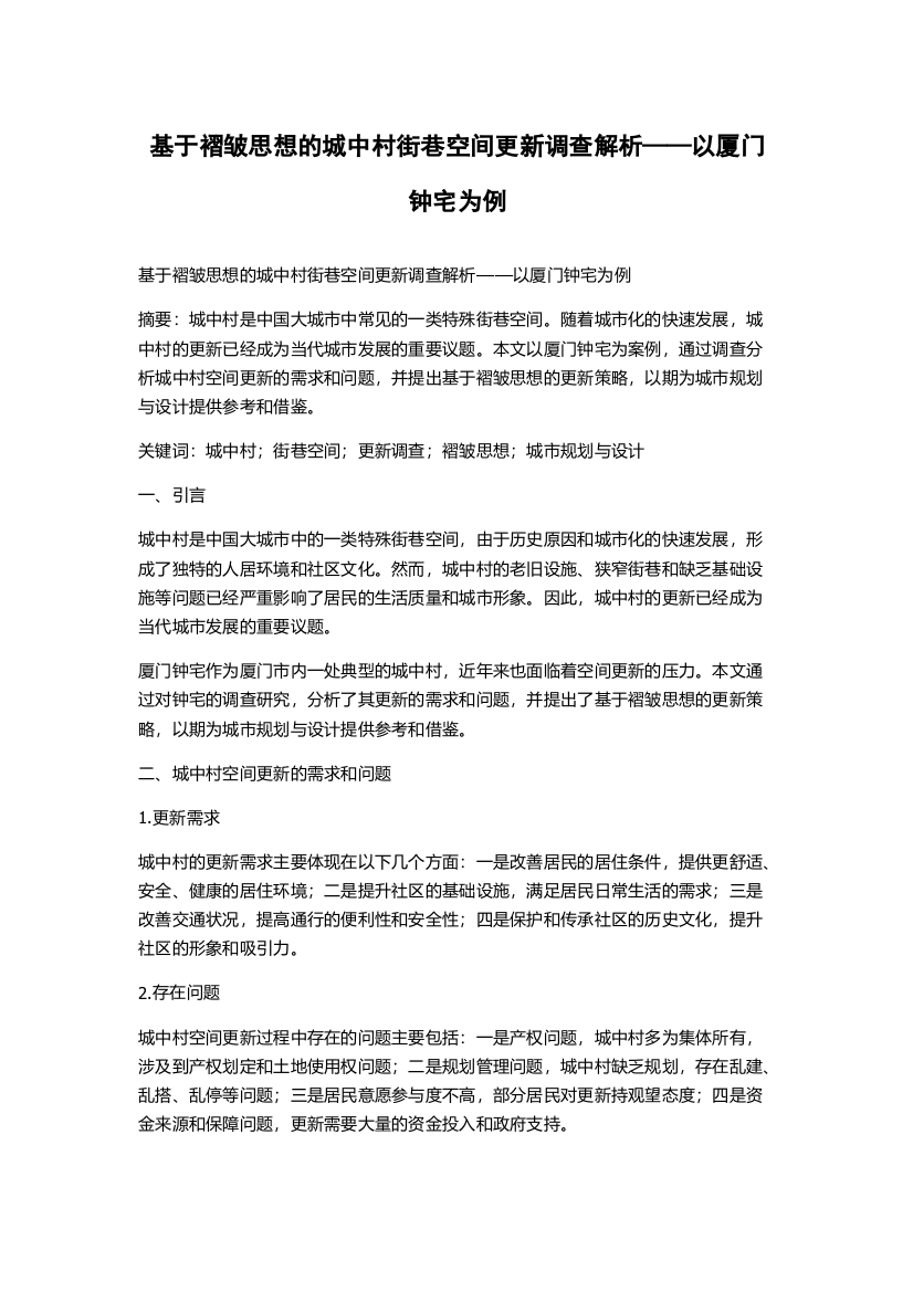 基于褶皱思想的城中村街巷空间更新调查解析——以厦门钟宅为例