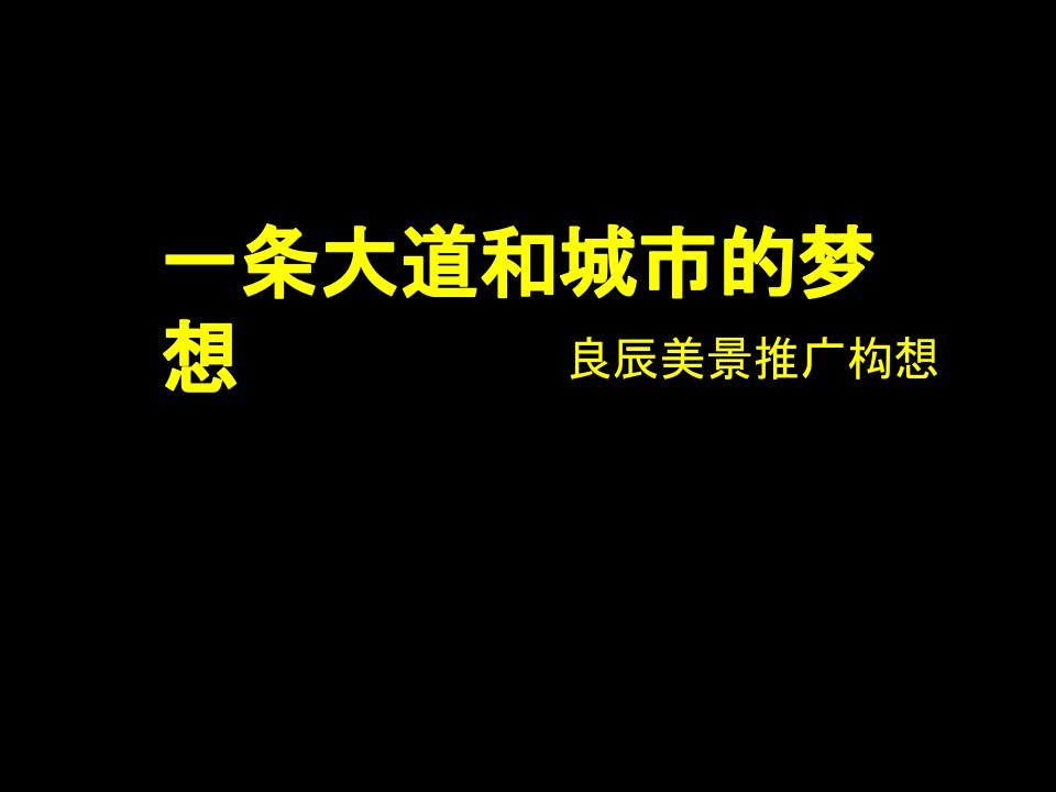 青岛山东路项目营销策划案-99PPT