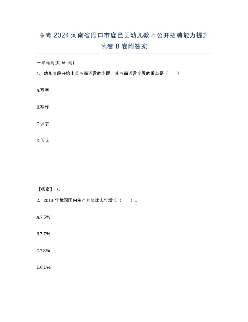 备考2024河南省周口市鹿邑县幼儿教师公开招聘能力提升试卷B卷附答案