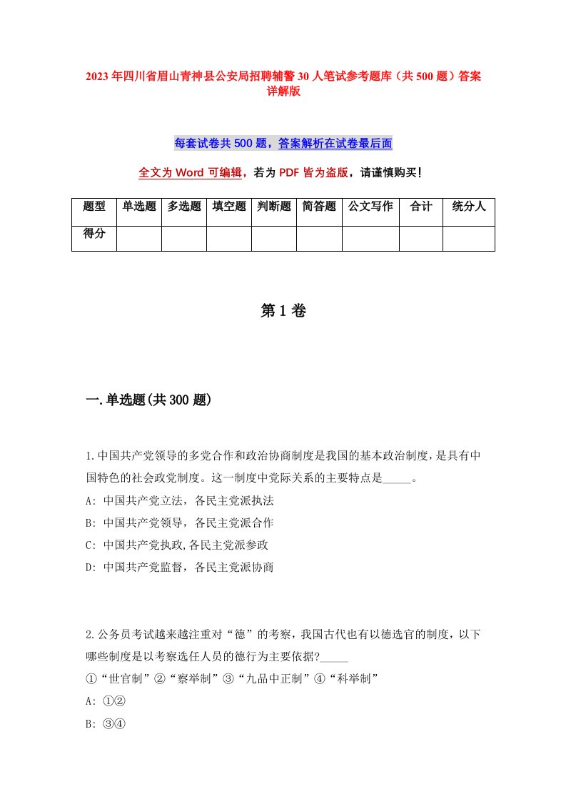 2023年四川省眉山青神县公安局招聘辅警30人笔试参考题库共500题答案详解版