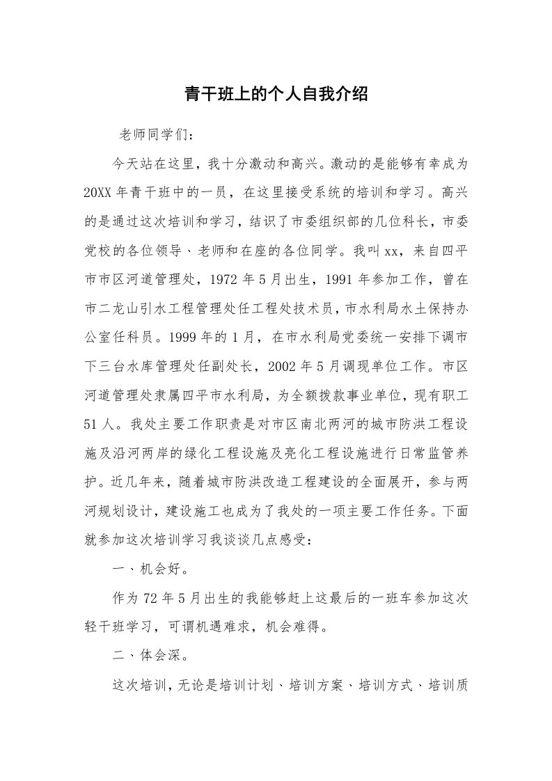 求职离职_自我介绍_青干班上的个人自我介绍