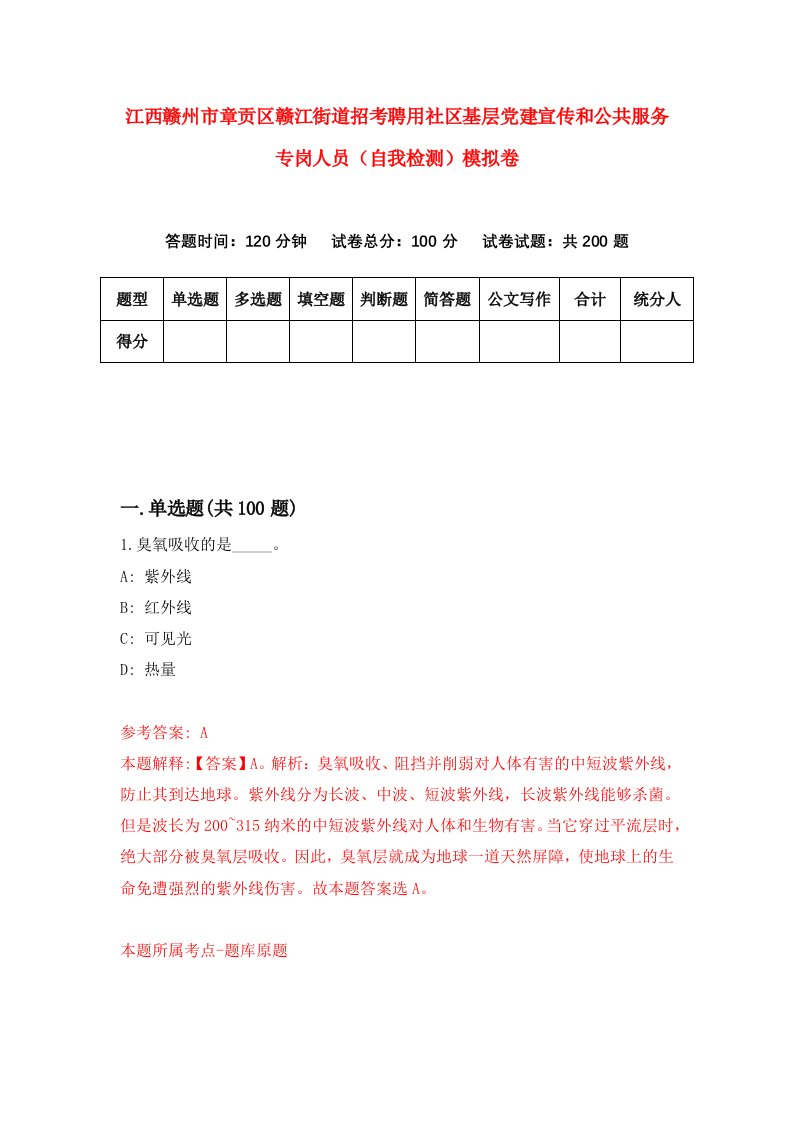 江西赣州市章贡区赣江街道招考聘用社区基层党建宣传和公共服务专岗人员自我检测模拟卷第0卷