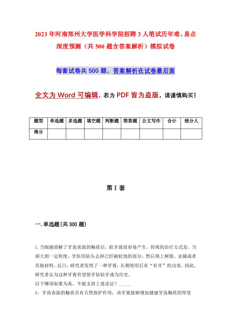 2023年河南郑州大学医学科学院招聘3人笔试历年难易点深度预测共500题含答案解析模拟试卷