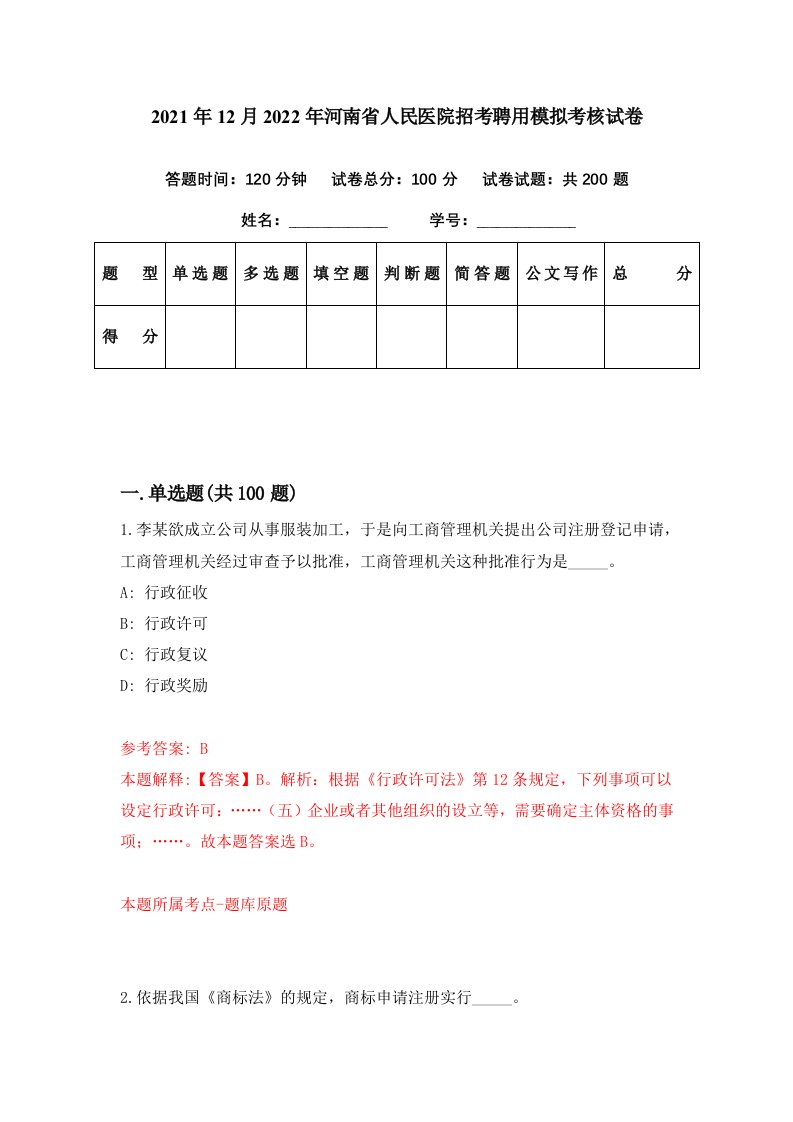 2021年12月2022年河南省人民医院招考聘用模拟考核试卷2