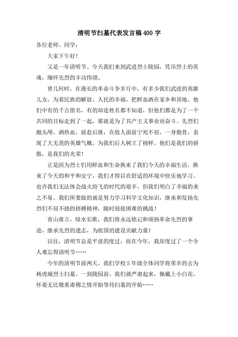 清明节扫墓代表发言稿400字