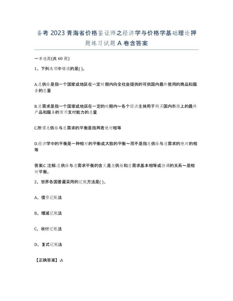 备考2023青海省价格鉴证师之经济学与价格学基础理论押题练习试题A卷含答案