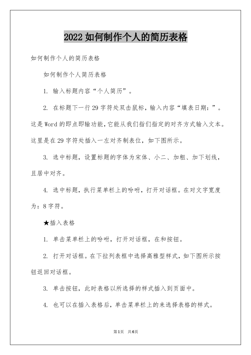 2022如何制作个人的简历表格