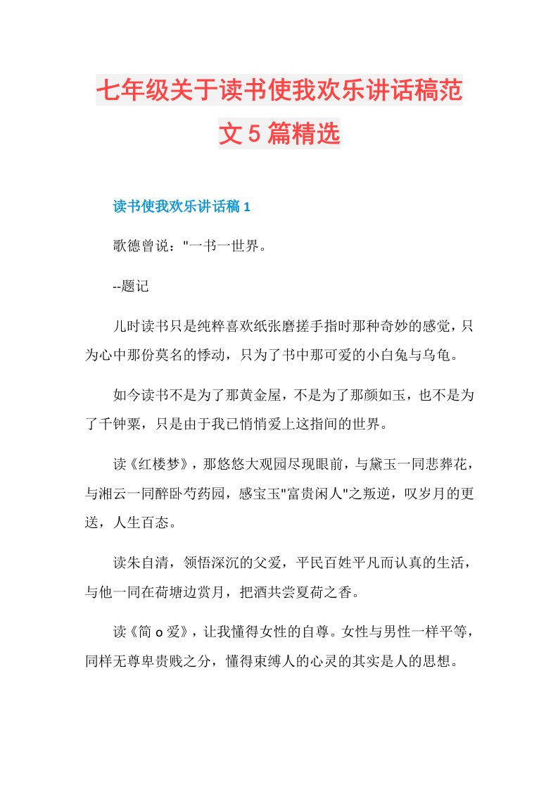 七年级关于读书使我欢乐讲话稿范文5篇精选