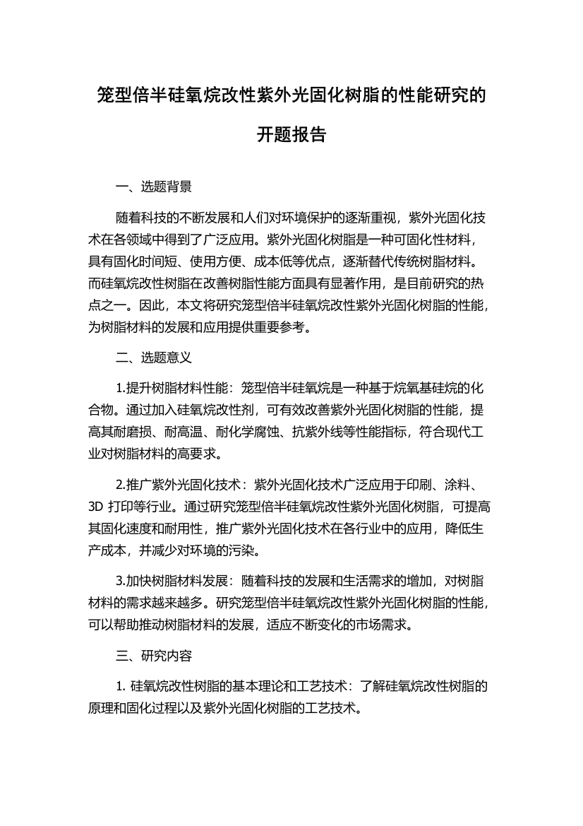 笼型倍半硅氧烷改性紫外光固化树脂的性能研究的开题报告