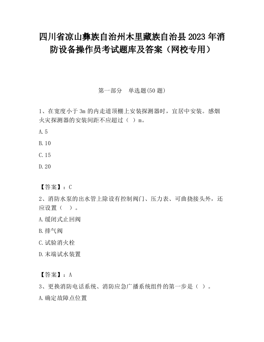 四川省凉山彝族自治州木里藏族自治县2023年消防设备操作员考试题库及答案（网校专用）