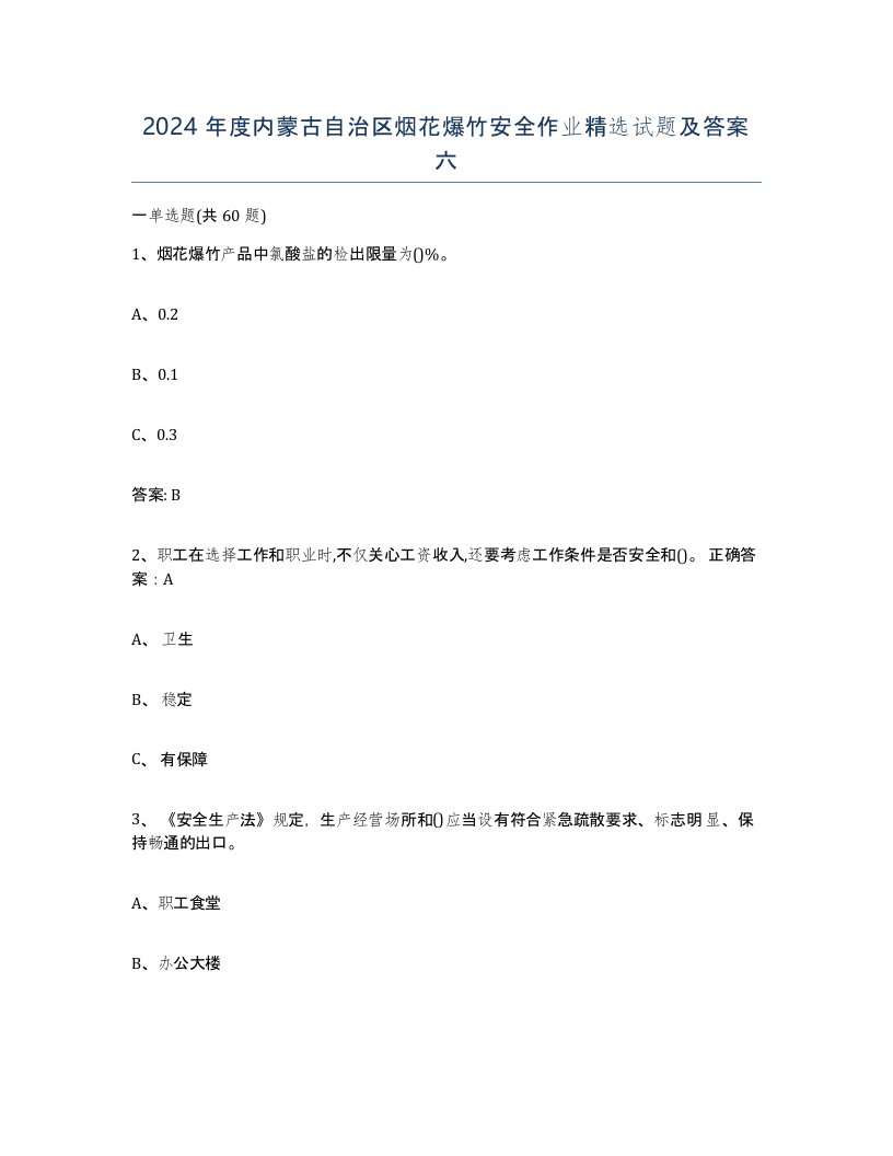 2024年度内蒙古自治区烟花爆竹安全作业试题及答案六