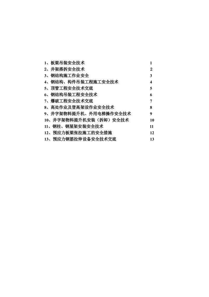 主体工程钢结构吊装安全技术交底